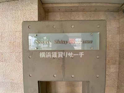 【その他】 | Ｓｕｐｒｅ新横浜