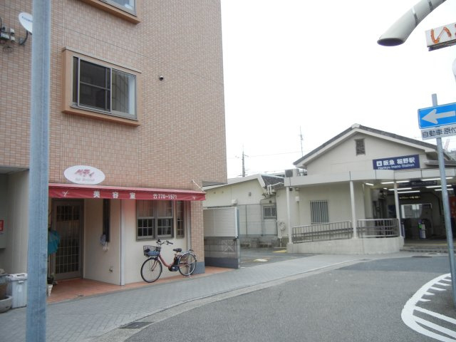 ハッピー稲野マンションの周辺