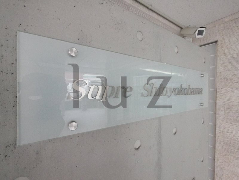 シュプレ新横浜のその他|マンションプレートです！