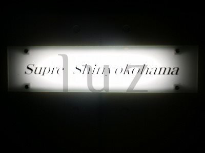 シュプレ新横浜のその他