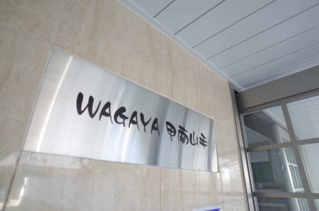 Wagaya甲南山手の外観
