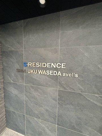 S-RESIDENCE新宿早稲田avelisのその他