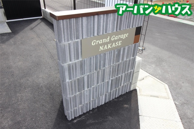 GrandGarageNAKASEのその他共用部分