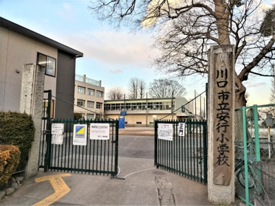 川口市立安行小学校まで62ｍ
