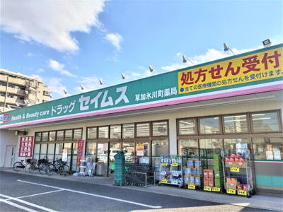 ドラッグセイムス 草加氷川町店まで350ｍ