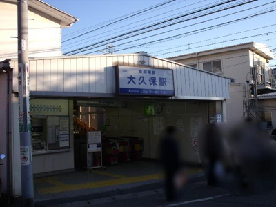 京成大久保駅 1600m