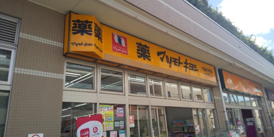 マツモトキヨシ 千葉弁天町店まで300ｍ