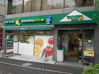 マルエツプチ雑司が谷二丁目店まで210ｍ