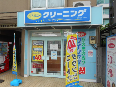 ポニークリーニング千登世橋店まで350ｍ