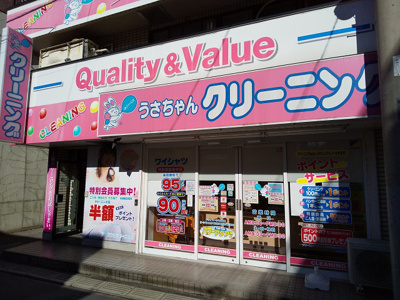 うさちゃんクリーニング 池袋店まで180ｍ