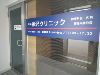 柳沢クリニックまで300ｍ