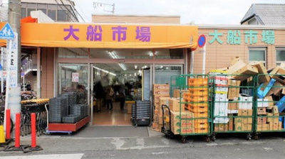 大船市場 徒歩29分。★★★★新鮮で旬なお野菜や果物を安く取り扱っています♪★★★★ 2280m