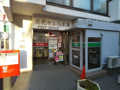 元代々木郵便局まで270m