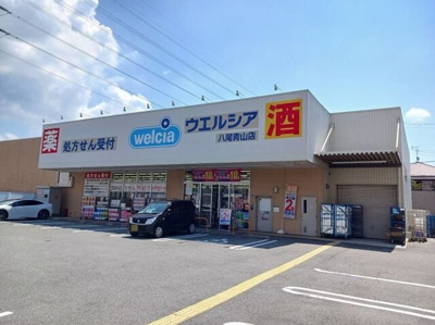 【周辺】 | 青山町４丁目アパート | ウエルシア　八尾青山店まで150m