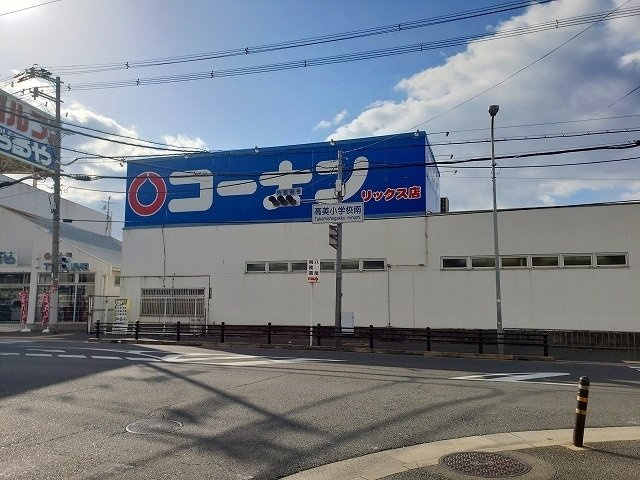 【周辺】 | 青山町４丁目アパート | コーナン　リックス店まで640m