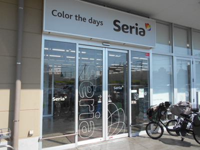 Ｓｅｒｉａいなげや調布仙川店まで500ｍ