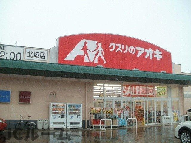 ミドルビレッジヒロ７Ｂの周辺|クスリのアオキ北城店まで1300m