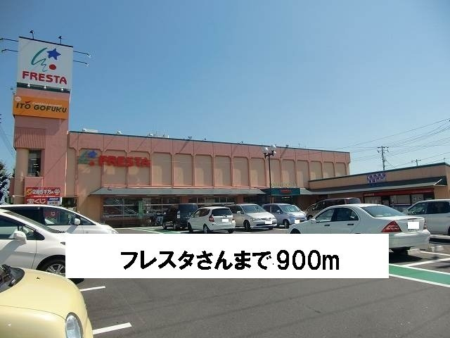 プライジアパテオの周辺|フレスタさんまで900m