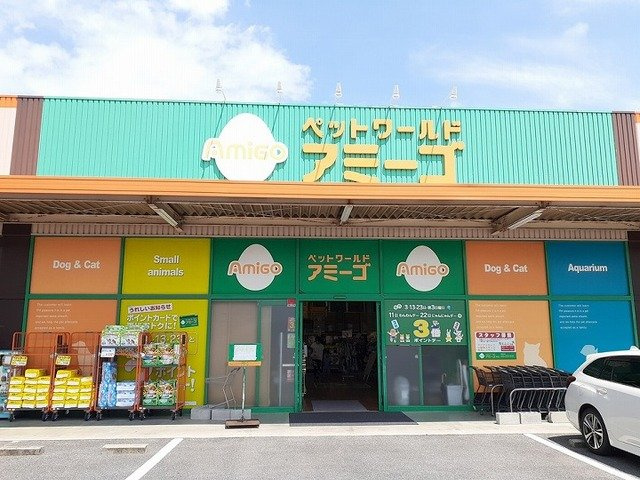 ベルメゾンＭの周辺|アミーゴさんまで900m