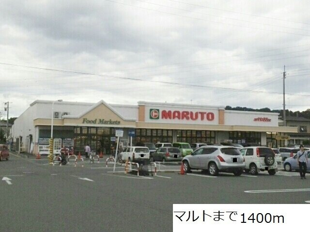 メゾンドコーワの周辺|マルトまで1400m