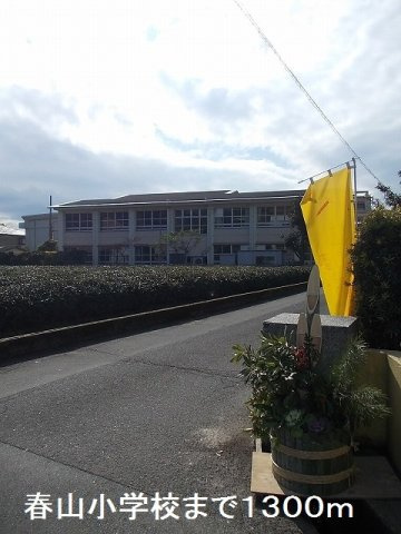 スプリング　Ｗ　凛の周辺|春山小学校まで1300m