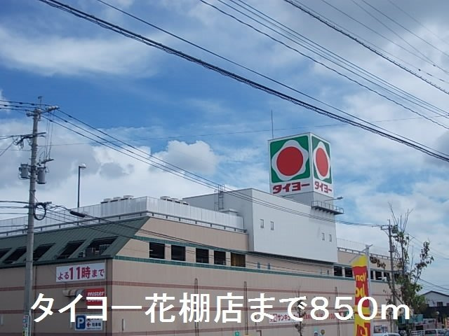 ビンテージ　０３の周辺|タイヨーまで850m