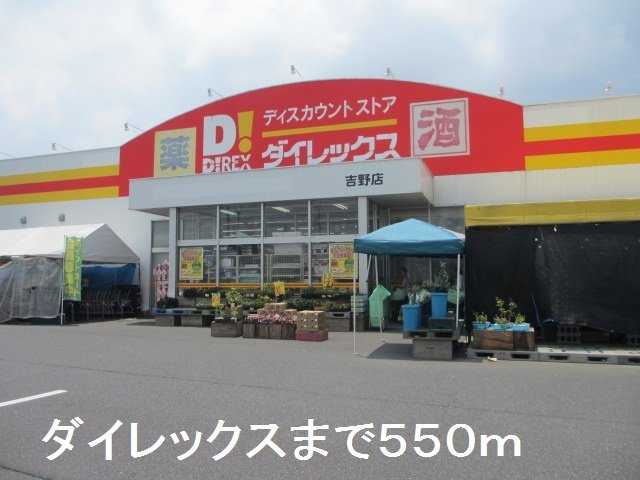 ビンテージ　０３の周辺|ダイレックスまで550m