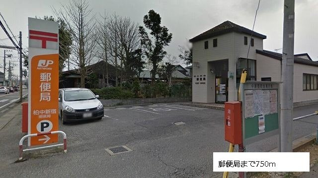 ラ・ポールの周辺|柏中新宿郵便局まで750m