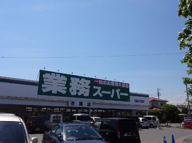 サンパレスＢの周辺|業務スーパー市原店まで1500m