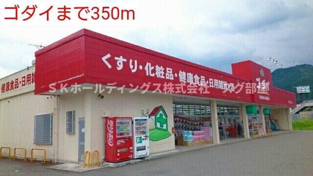 プランドールⅠの周辺|ゴダイまで350m