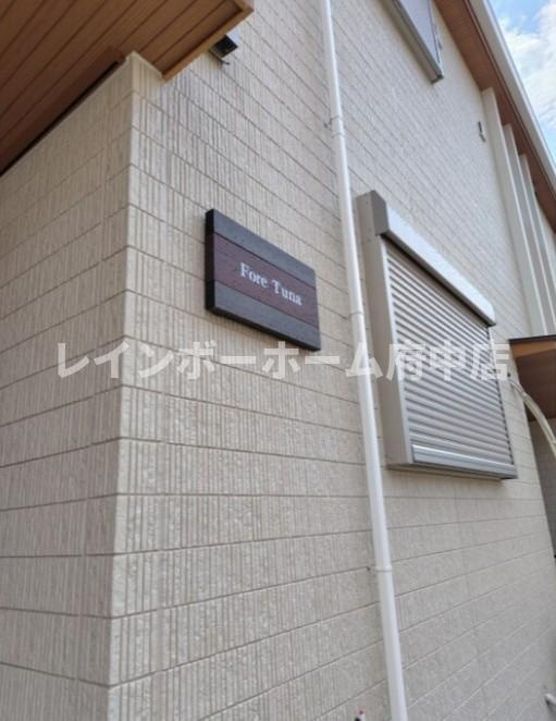 Ｆｏｒｅ　Ｔｕｎａのエントランス