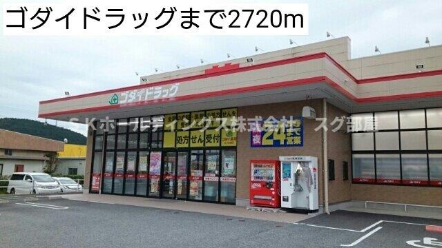 ミニョン　プラス１の周辺|ゴダイドラッグまで2720m
