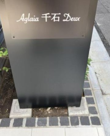 【その他共用部分】Aglaia千石Deux