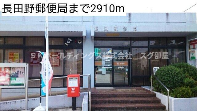 ウッズⅤの周辺|長田野郵便局まで2910m