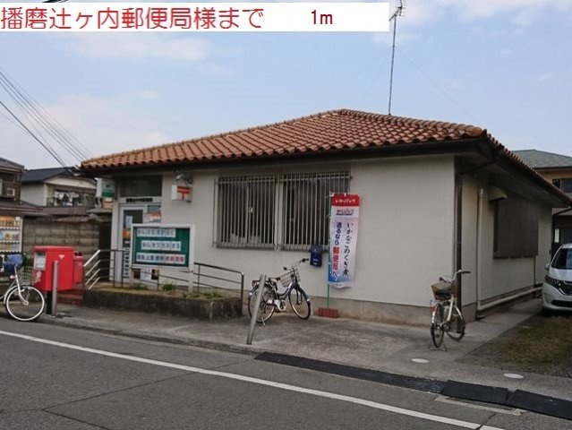 シェーネス　リヒトの周辺|播磨辻が内郵便局まで1m