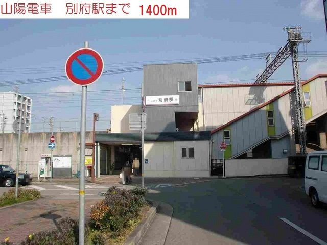 シェーネス　リヒトの周辺|山陽電車別府駅まで1400m