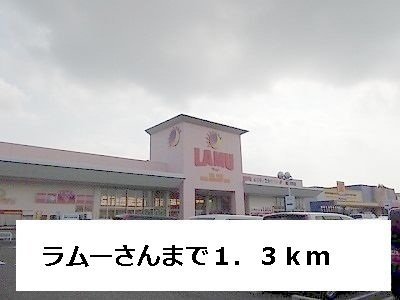 リープライツ元山　Ｃの周辺|ラムーまで1300m