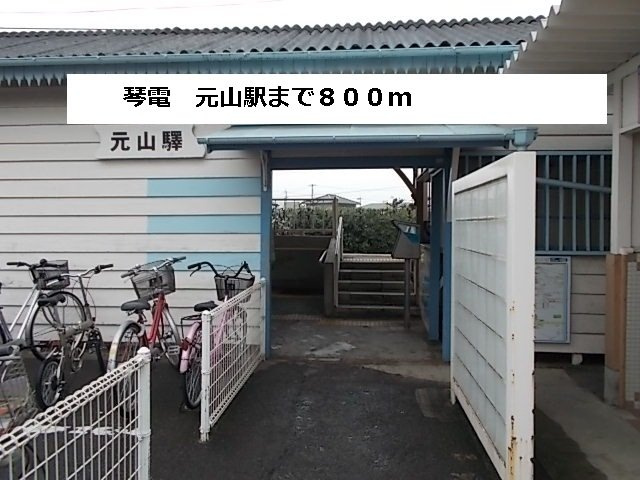 リープライツ元山　Ｃの周辺|琴平線元山駅まで800m