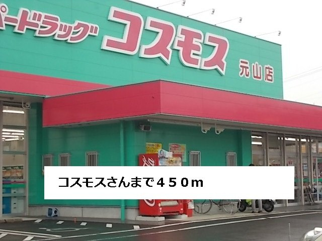 リープライツ元山　Ｃの周辺|コスモスまで450m