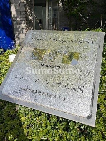 レシェンテ・ヴィラ東福岡のその他