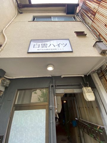 白雲ハイツのエントランス