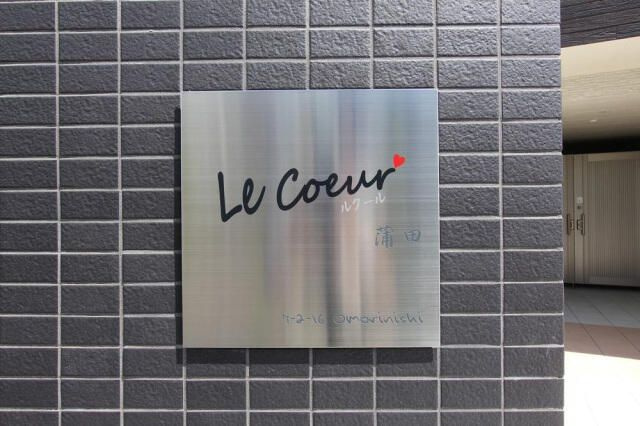 ルクール蒲田のその他