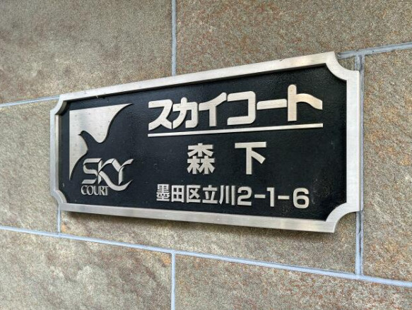 スカイコート森下のその他共用部分