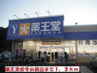 シャルマント　ポシュ．ｙの周辺|薬王堂岩手山田店まで1300m