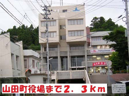 シャルマント　ポシュ．ｙの周辺|山田町役場まで2300m