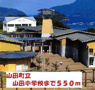 シャルマント　ポシュ．ｙの周辺|山田町立山田中学校まで550m