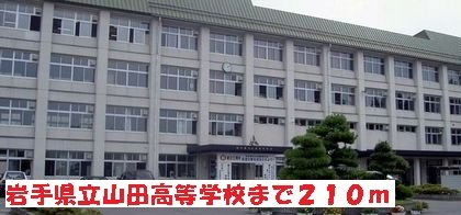 シャルマント　ポシュ．ｙの周辺|岩手県立山田高等学校まで210m