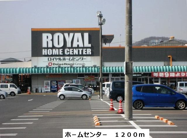 ホ－ムセンタ－まで1200m