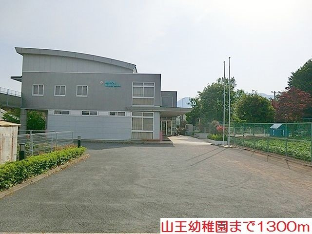 山王幼稚園まで1300m