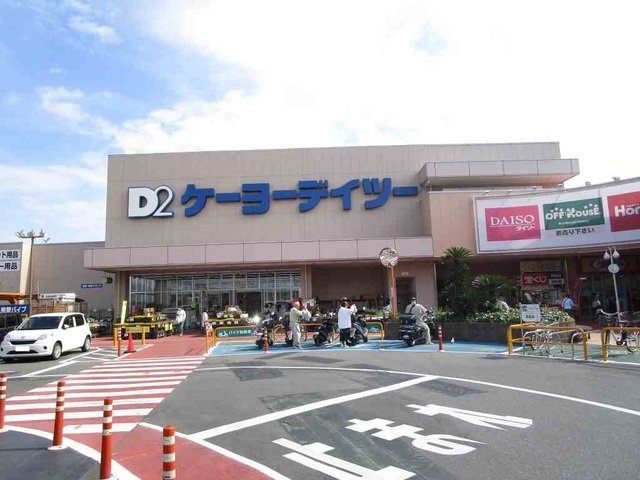ケーヨーデーツーまで850m